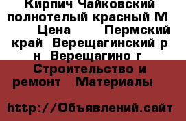 Кирпич Чайковский полнотелый красный М-125  › Цена ­ 7 - Пермский край, Верещагинский р-н, Верещагино г. Строительство и ремонт » Материалы   